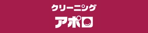 クリーニングアポロ