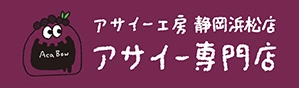 アサイー工房（アサイー専門店）