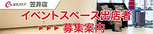 遠鉄ストア笠井店 イベントスペース出店者 募集案内