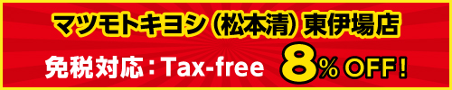 マツモトキヨシ(松本清)菊川店 免税対応:Tax-free 8%OFF!