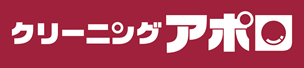 クリーニングアポロ