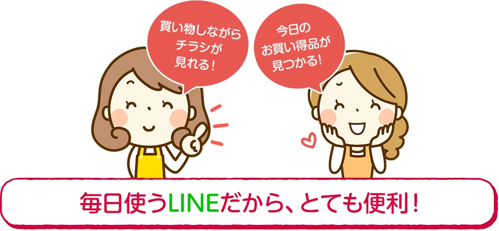 毎日使うLINEだから、とても便利!