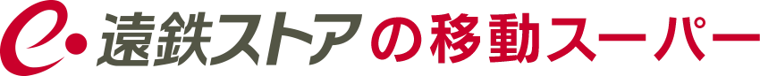 遠鉄ストアの移動スーパー