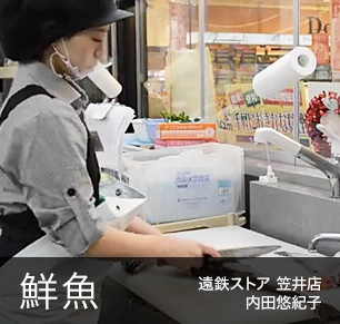 鮮魚 遠鉄ストア 笠井店 内田悠紀子